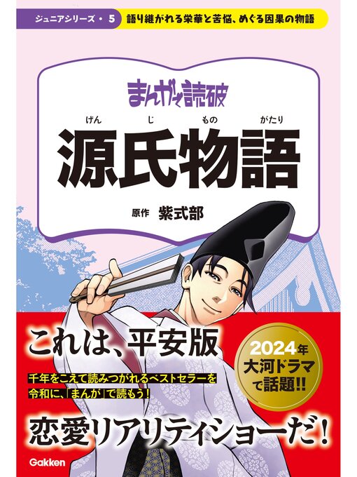 Title details for まんがで読破 ジュニア: 源氏物語 by Teamバンミカス - Available